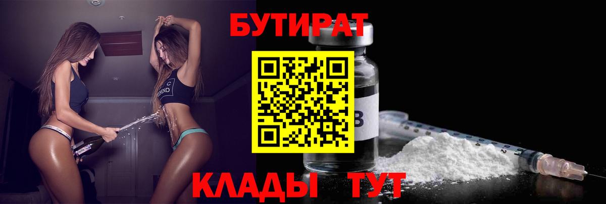 Волгодонск  Бутират 1.4BDO  Бутират  Вход с VPN 