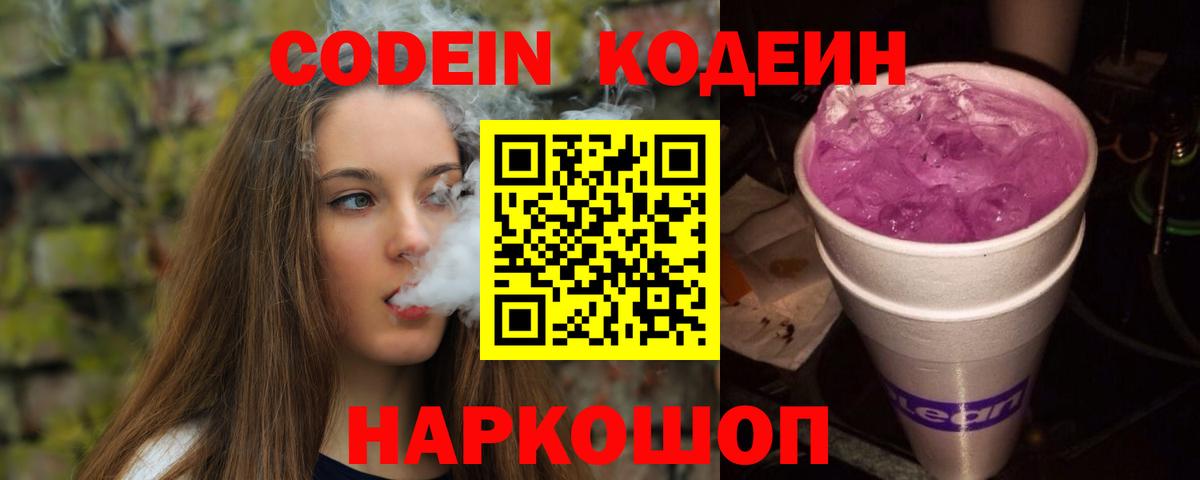 Codein напиток Lean (лин)  Codein Purple Drank  Волгодонск  Вход с VPN 
