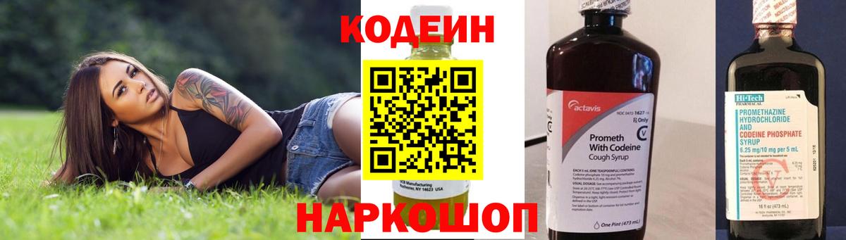 Кодеин Purple Drank Волгодонск